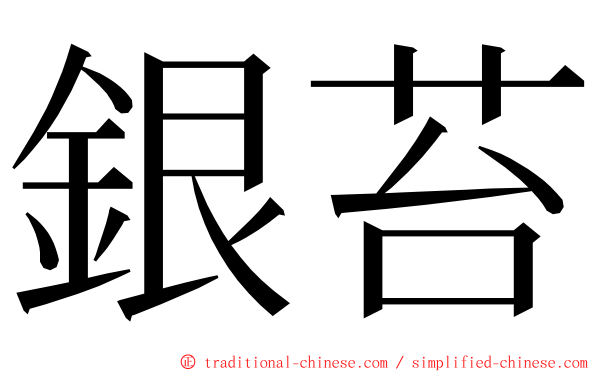 銀苔 ming font