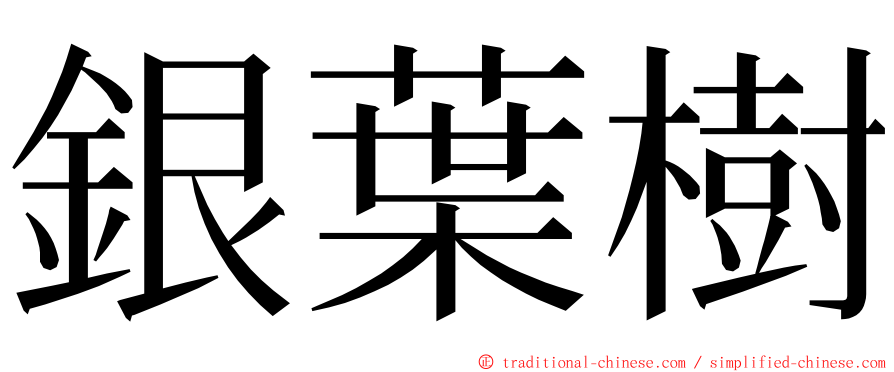 銀葉樹 ming font