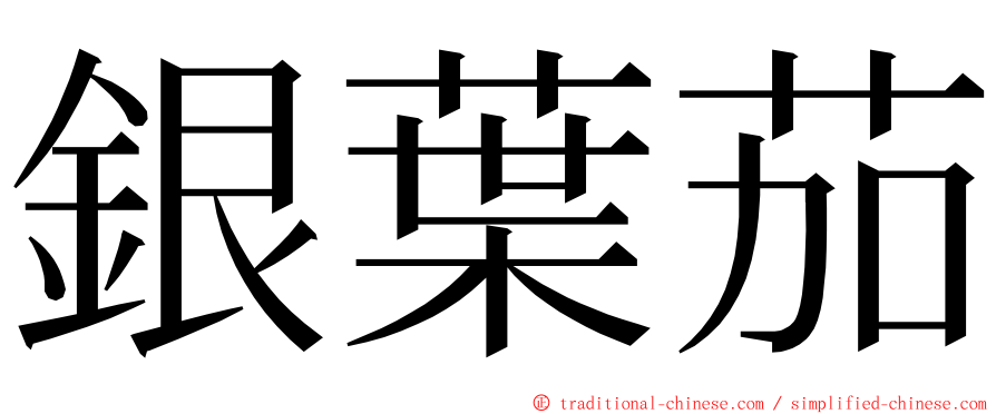 銀葉茄 ming font