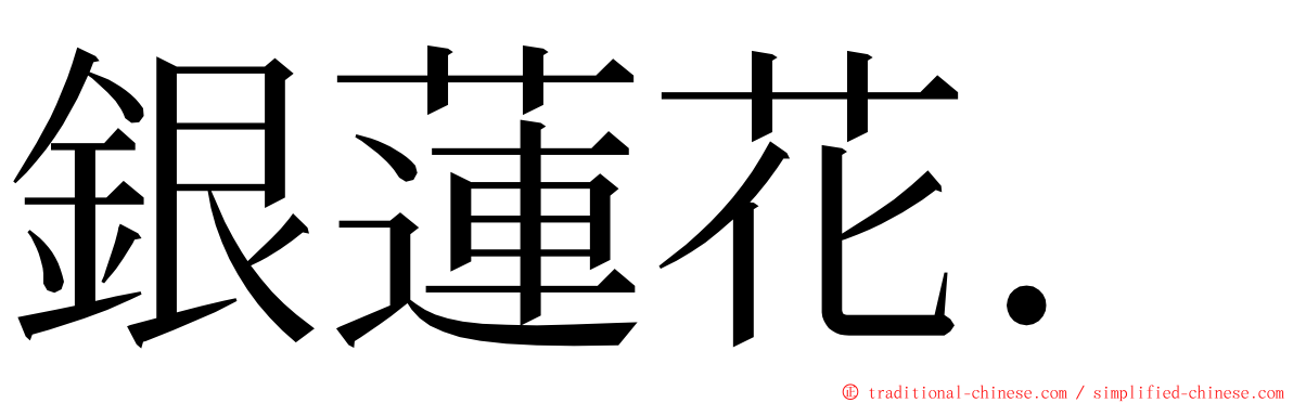 銀蓮花． ming font