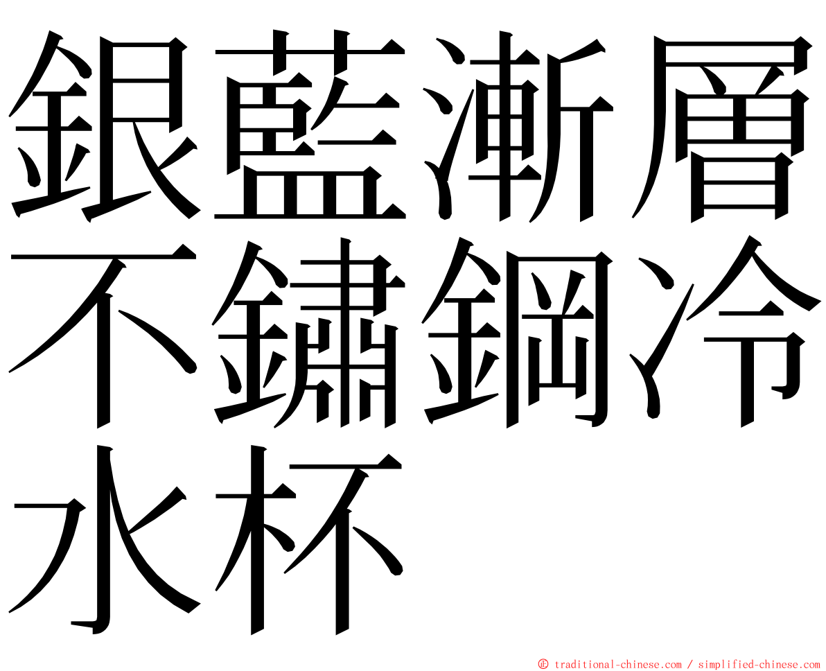 銀藍漸層不鏽鋼冷水杯 ming font