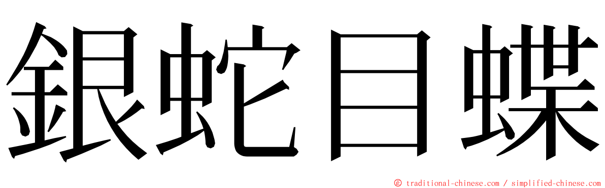 銀蛇目蝶 ming font