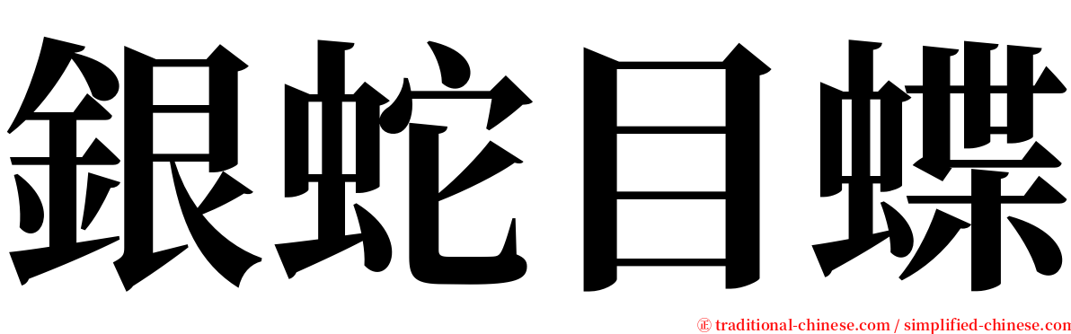 銀蛇目蝶 serif font