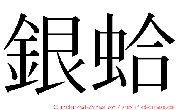 銀蛤 ming font