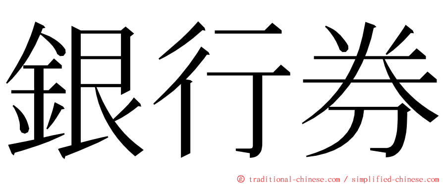 銀行券 ming font