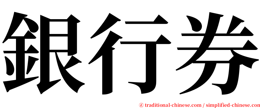 銀行券 serif font