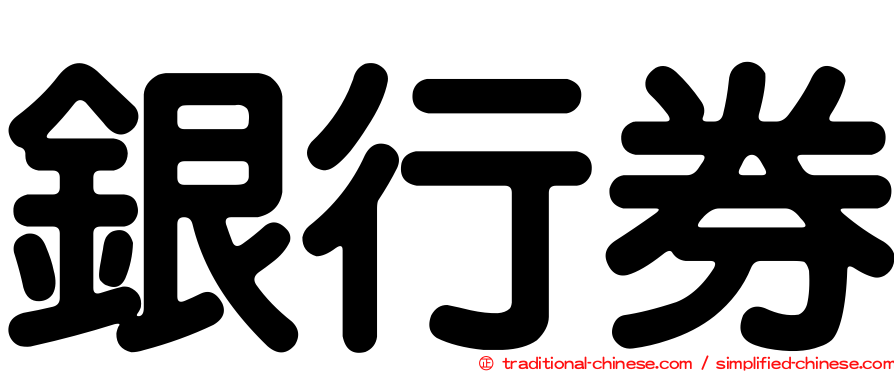 銀行券