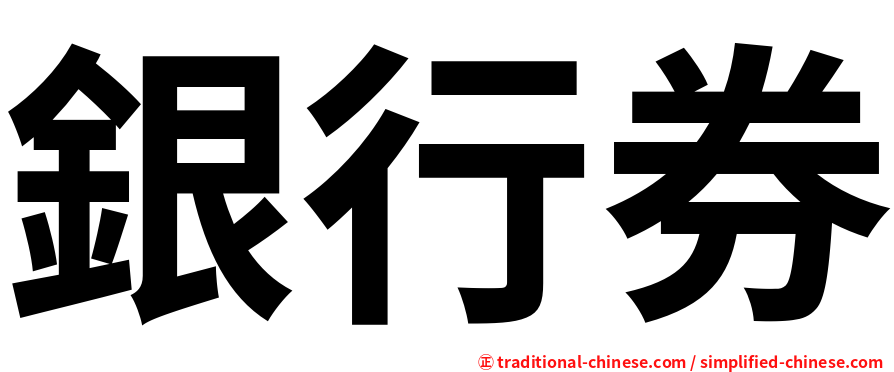 銀行券