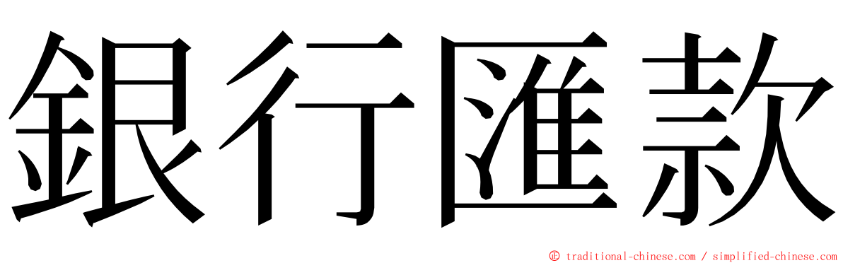 銀行匯款 ming font