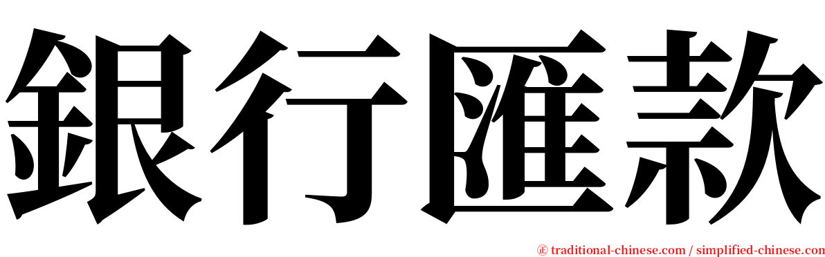 銀行匯款 serif font