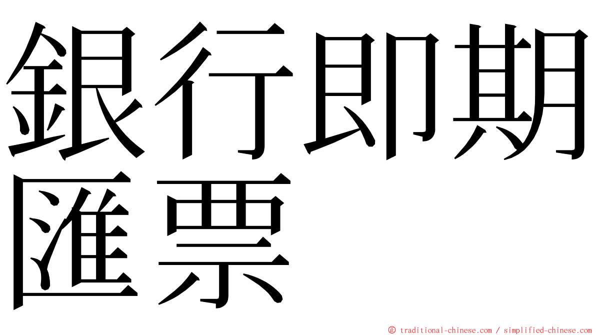 銀行即期匯票 ming font