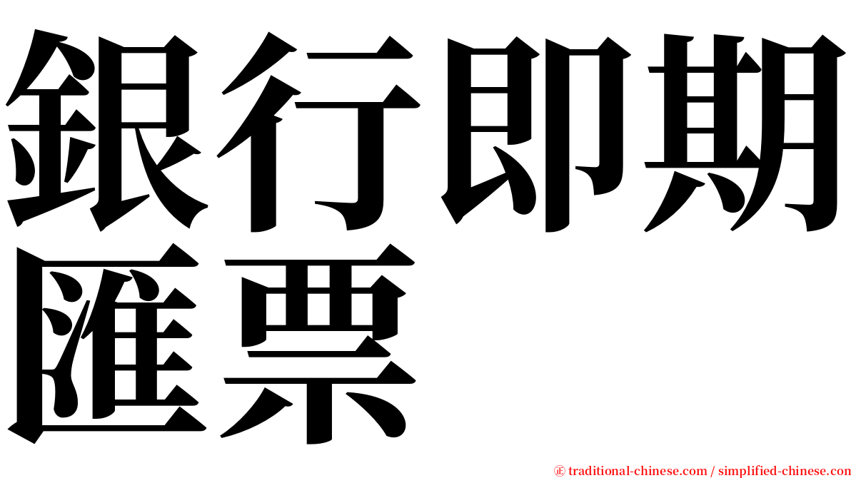 銀行即期匯票 serif font