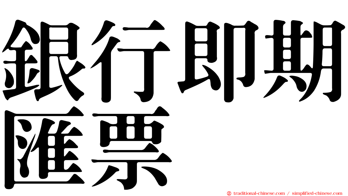 銀行即期匯票