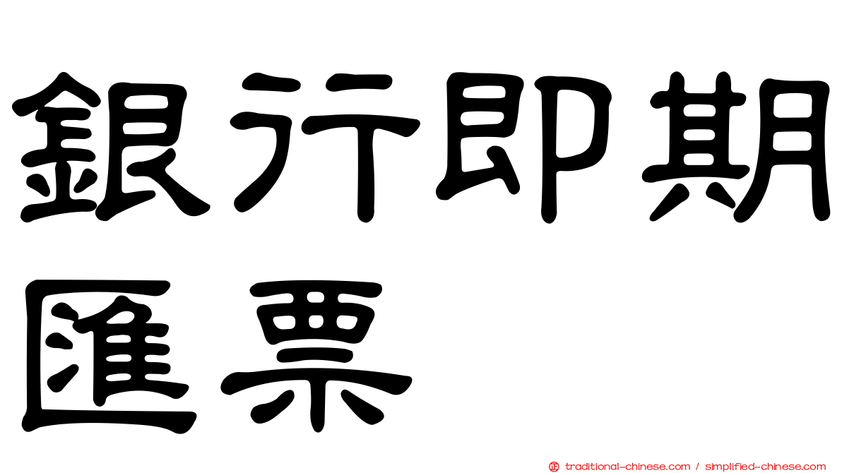 銀行即期匯票