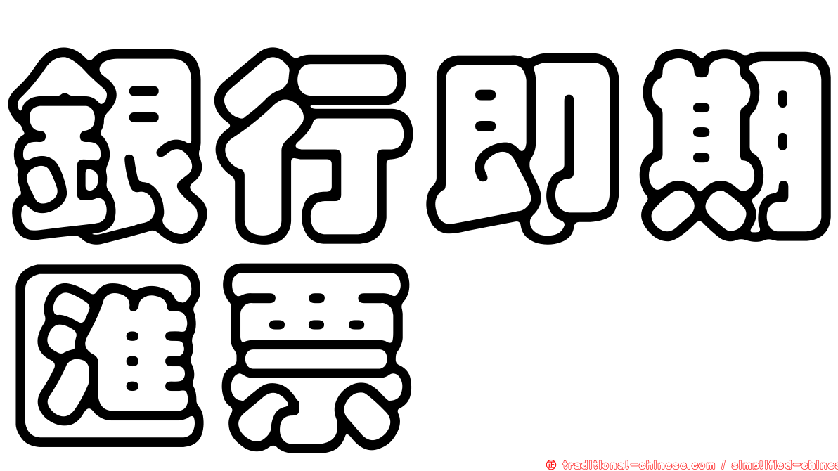 銀行即期匯票