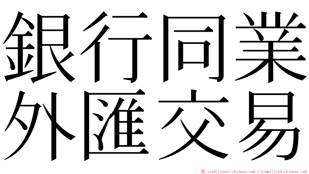 銀行同業外匯交易 ming font