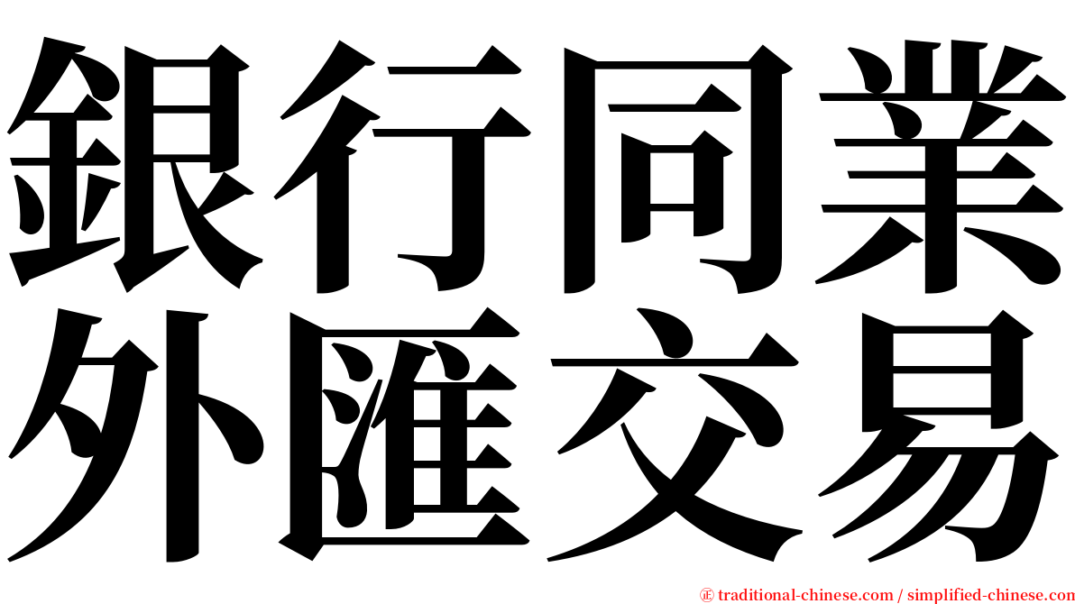 銀行同業外匯交易 serif font