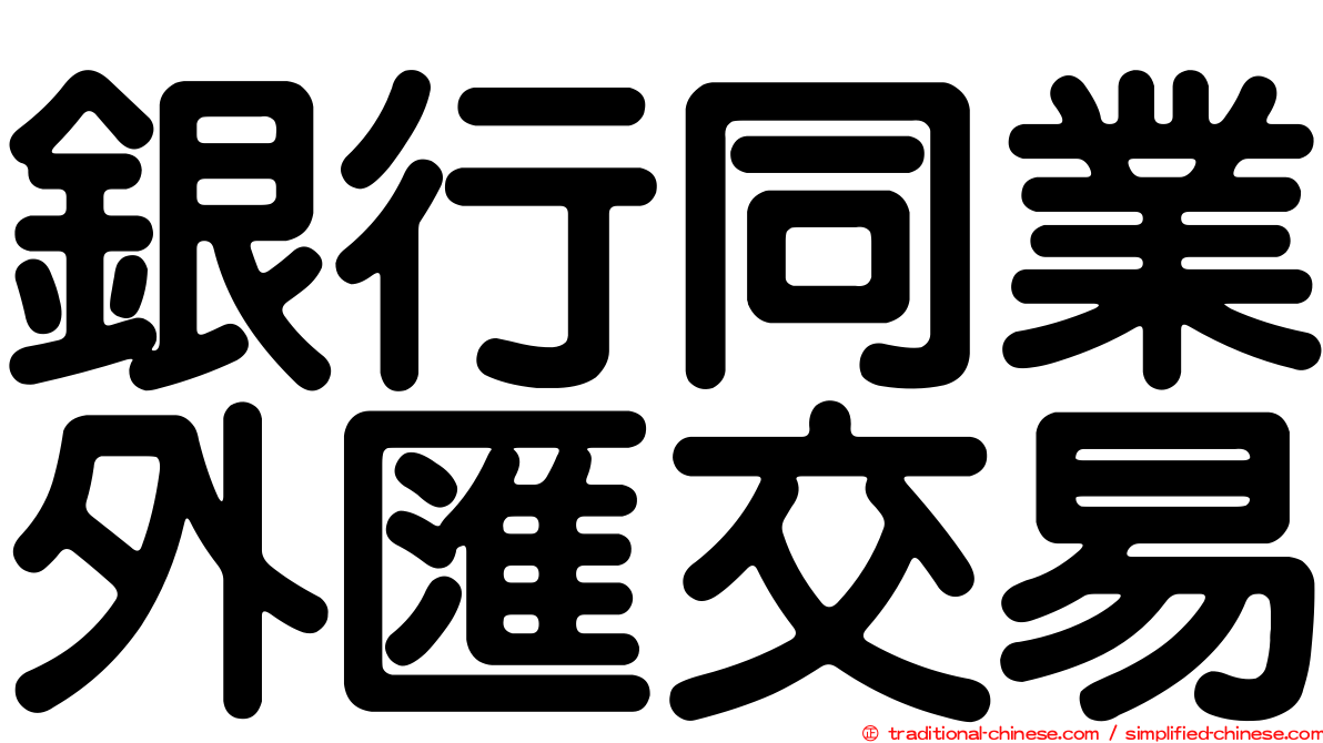 銀行同業外匯交易