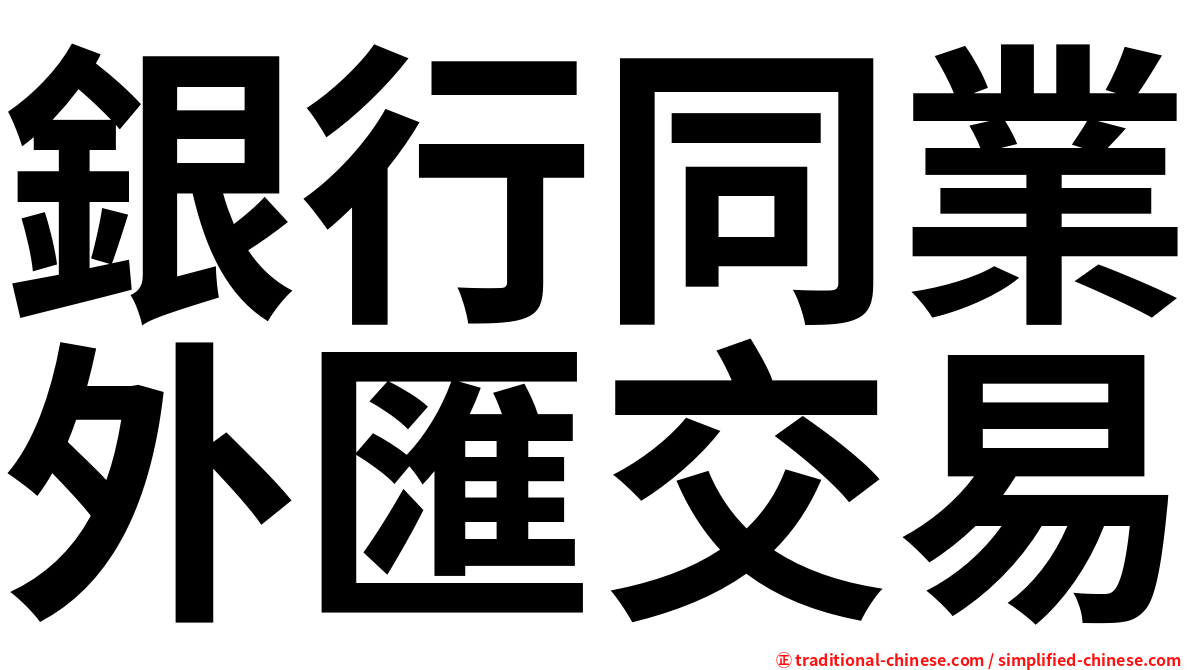 銀行同業外匯交易