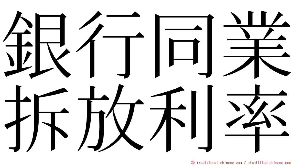 銀行同業拆放利率 ming font