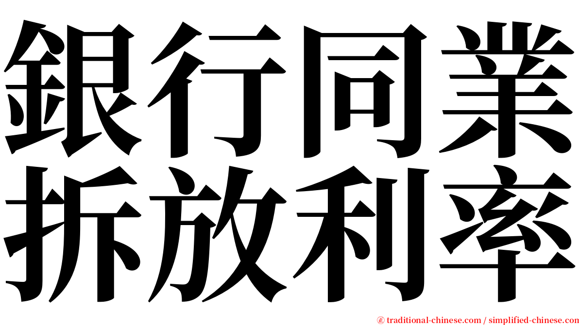 銀行同業拆放利率 serif font