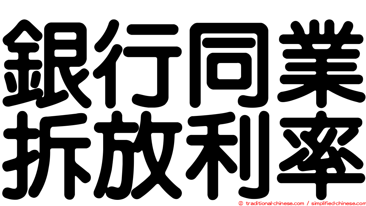 銀行同業拆放利率