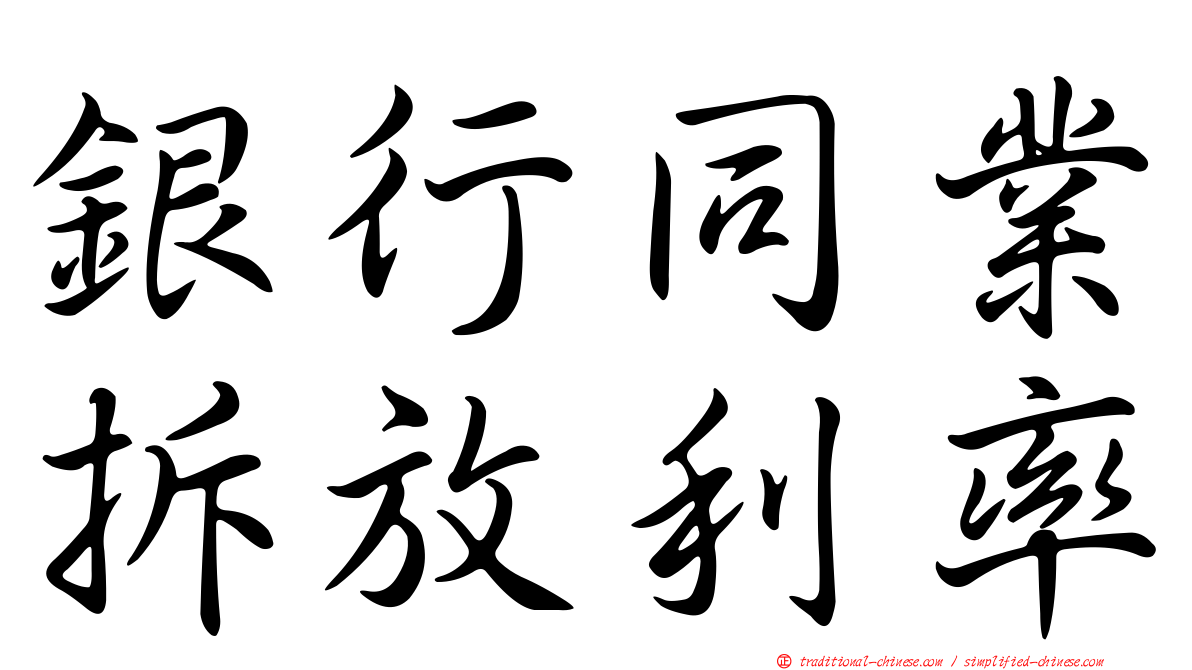 銀行同業拆放利率