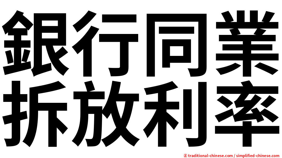 銀行同業拆放利率