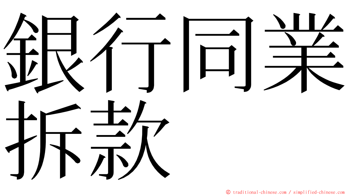 銀行同業拆款 ming font