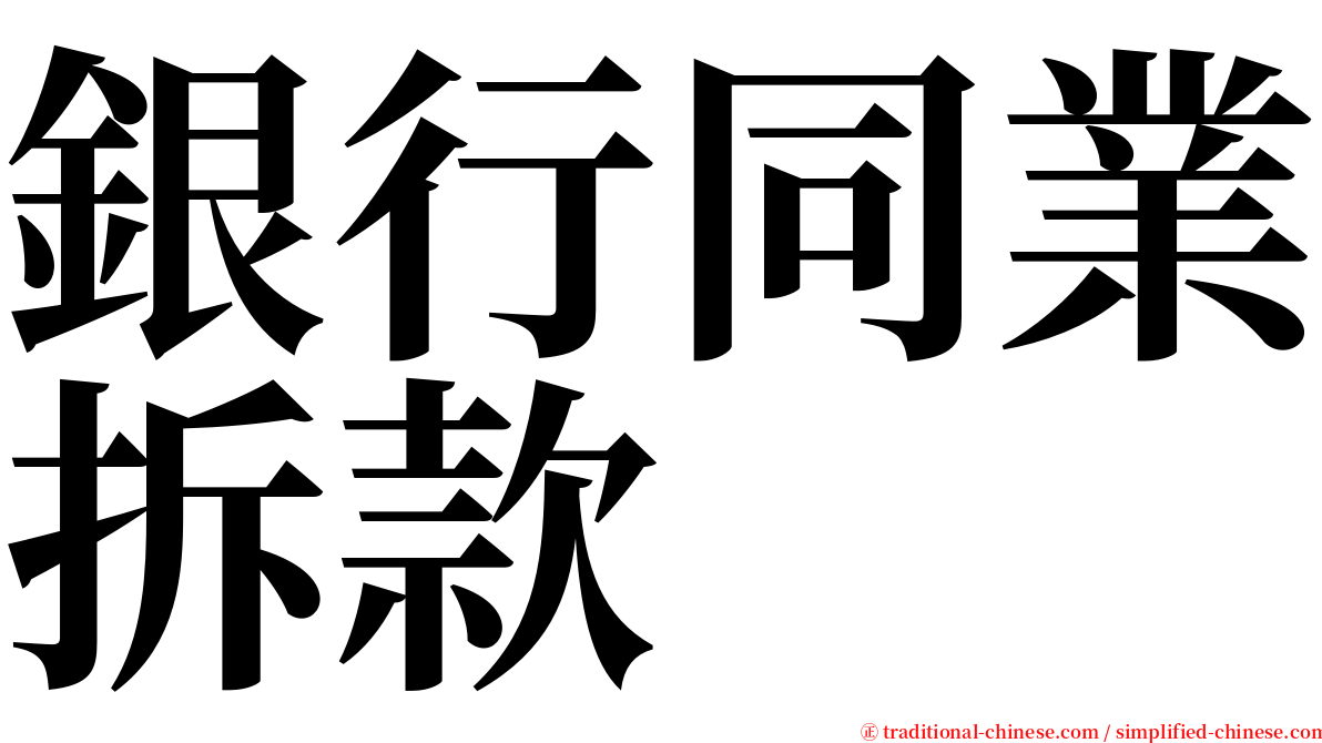 銀行同業拆款 serif font