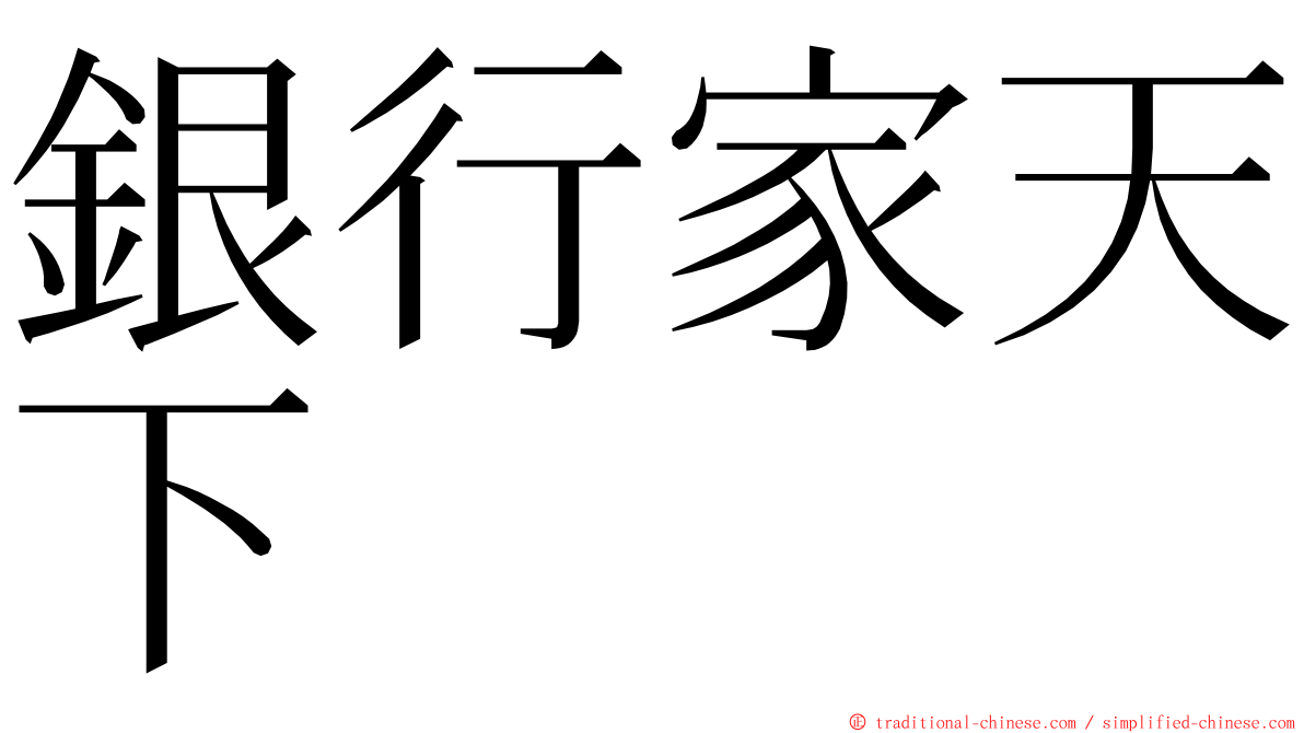 銀行家天下 ming font