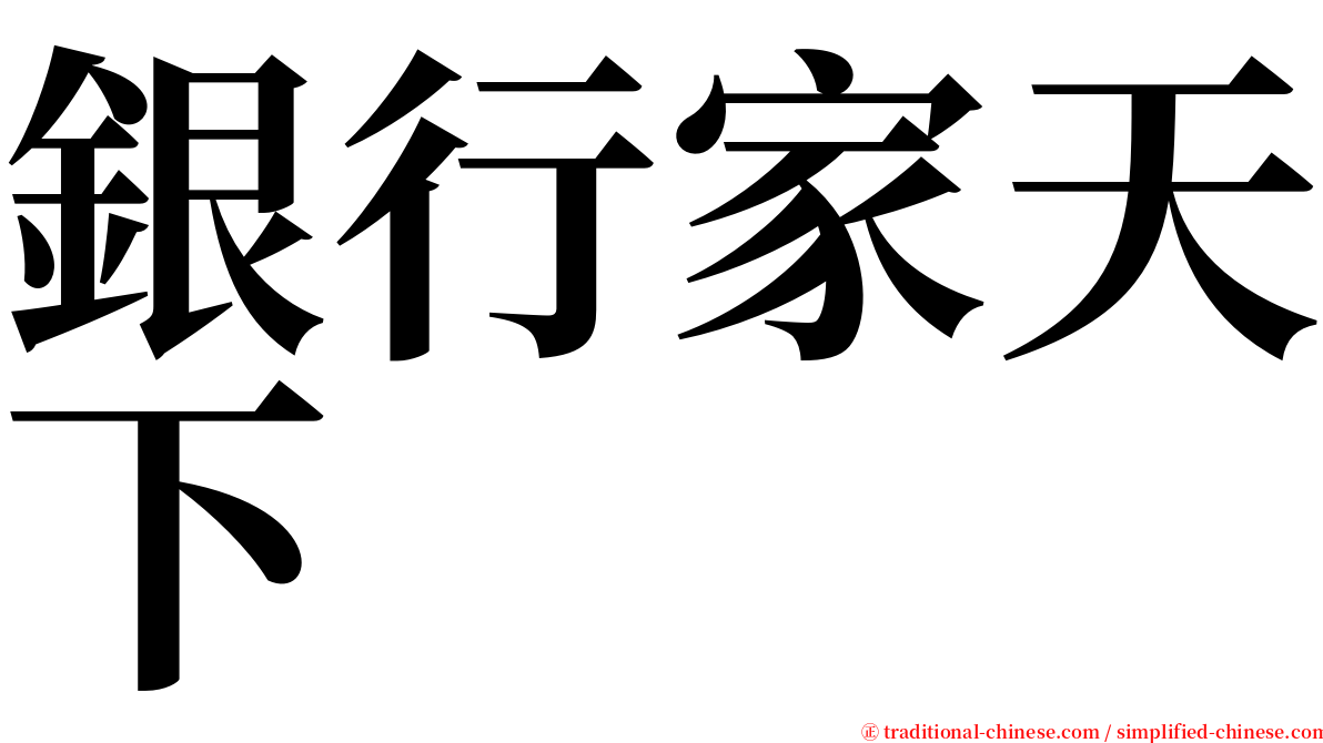 銀行家天下 serif font