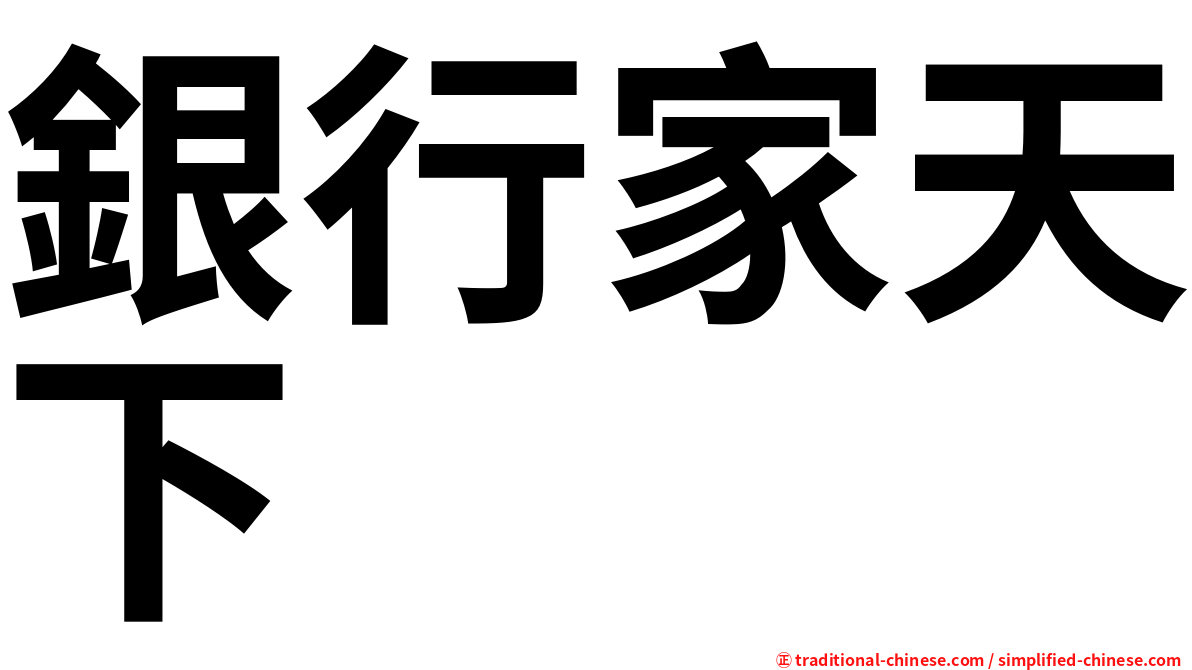 銀行家天下