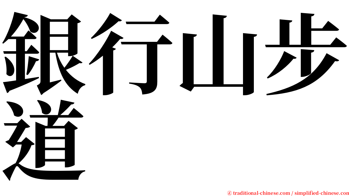 銀行山步道 serif font