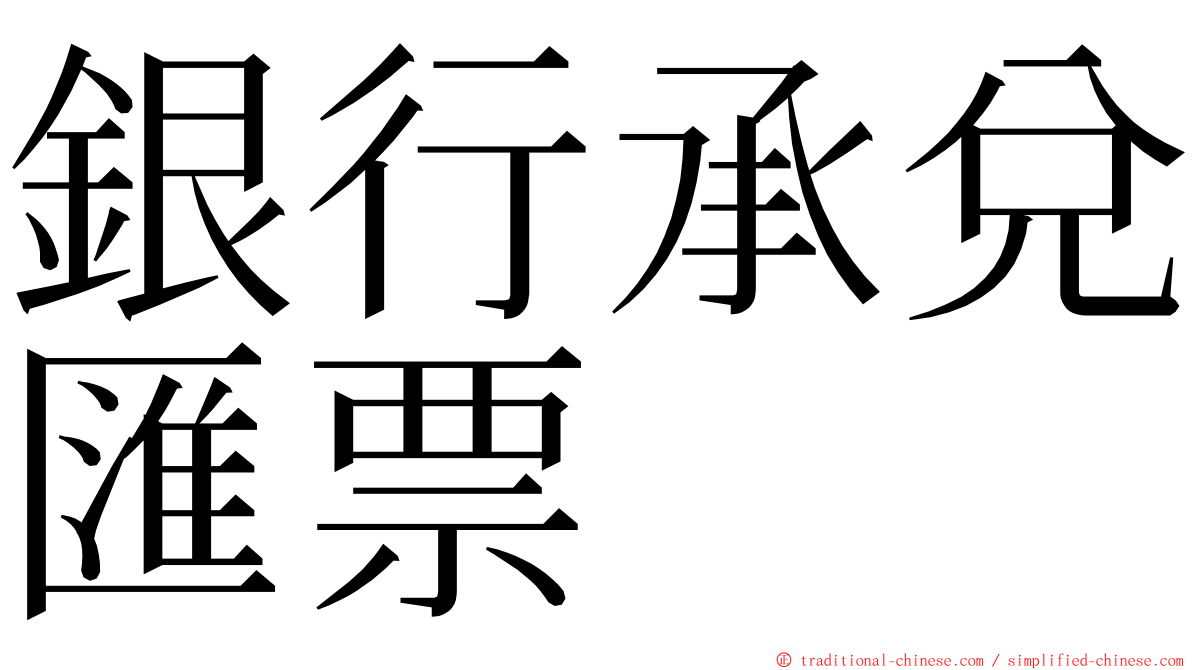 銀行承兌匯票 ming font