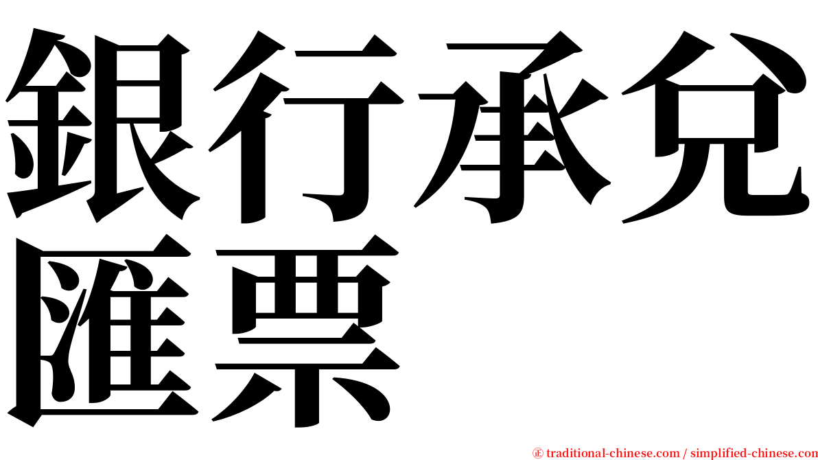 銀行承兌匯票 serif font