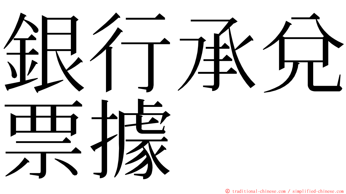 銀行承兌票據 ming font