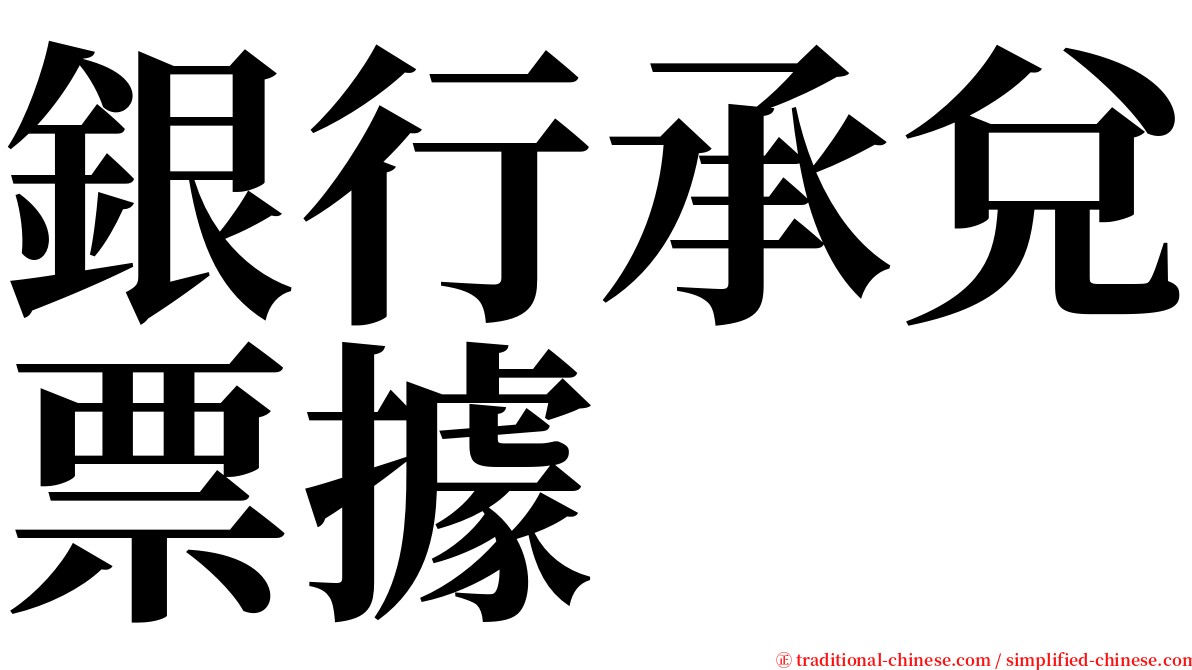 銀行承兌票據 serif font