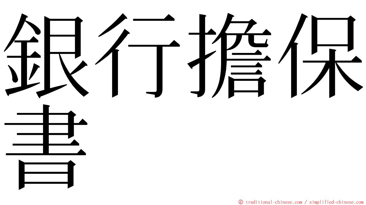 銀行擔保書 ming font