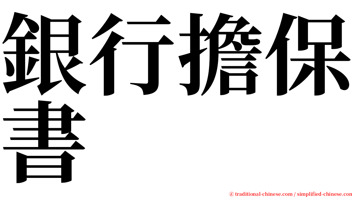 銀行擔保書 serif font