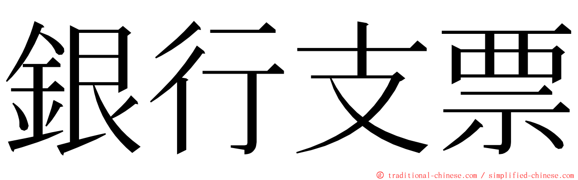 銀行支票 ming font