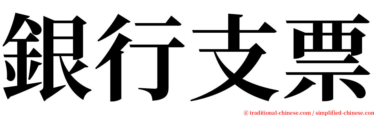 銀行支票 serif font