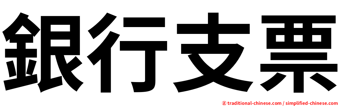 銀行支票