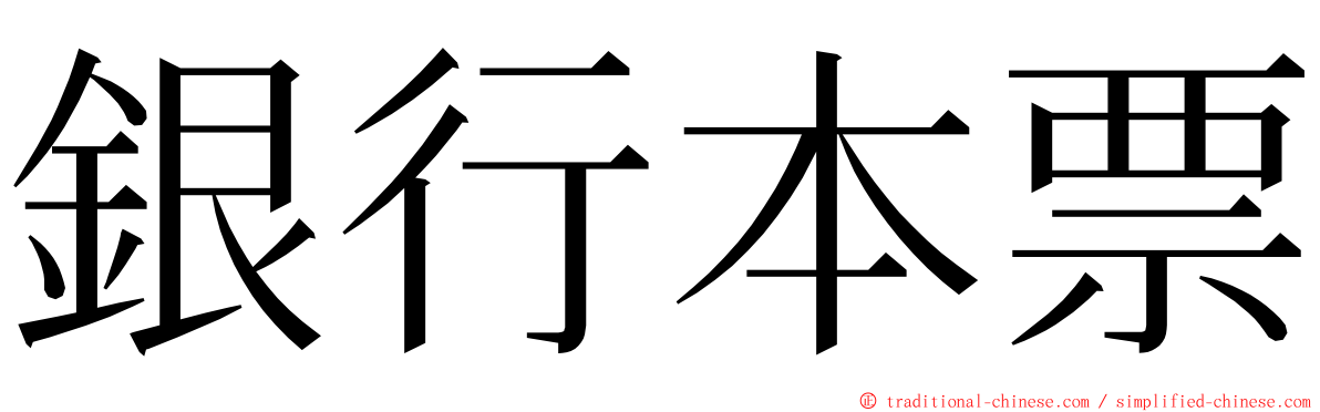 銀行本票 ming font