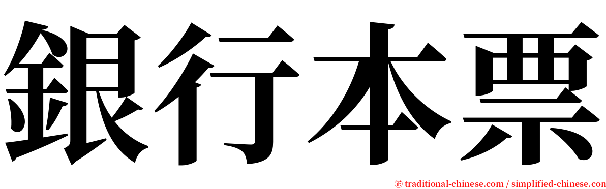 銀行本票 serif font