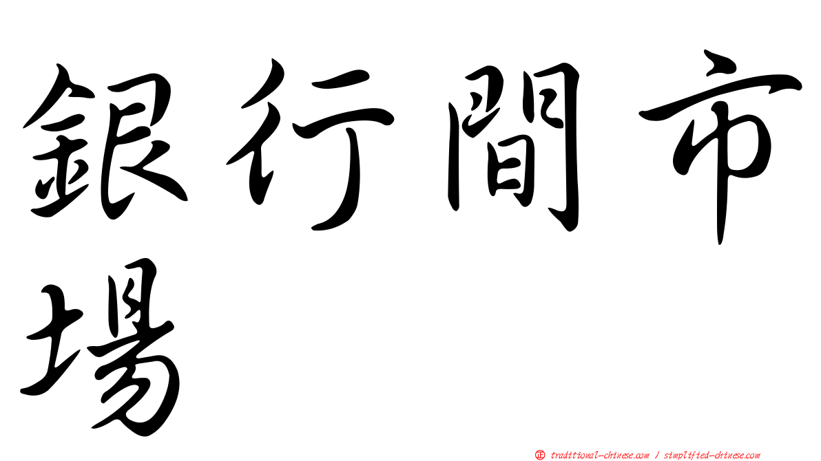 銀行間市場