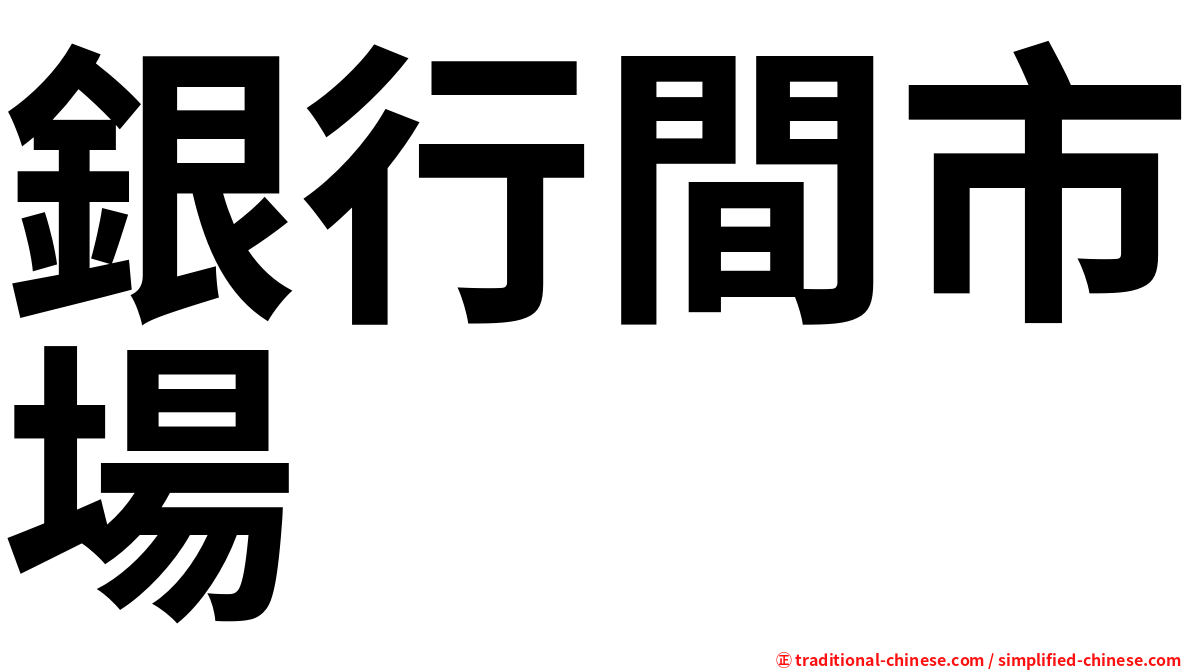 銀行間市場