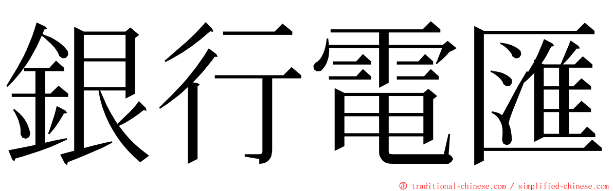 銀行電匯 ming font