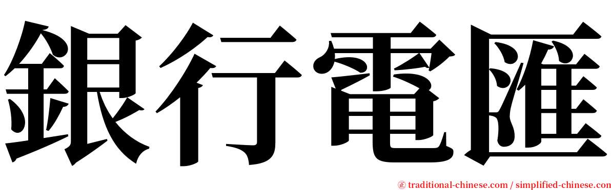 銀行電匯 serif font