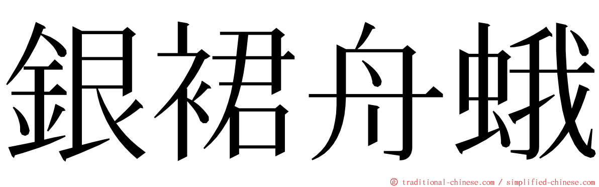 銀裙舟蛾 ming font